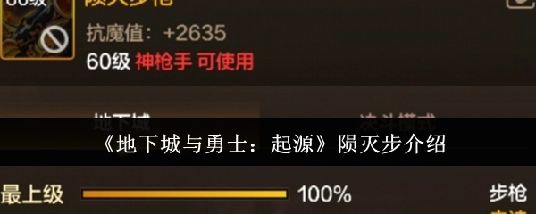 《地下城与勇士：起源》中陨灭步的介绍