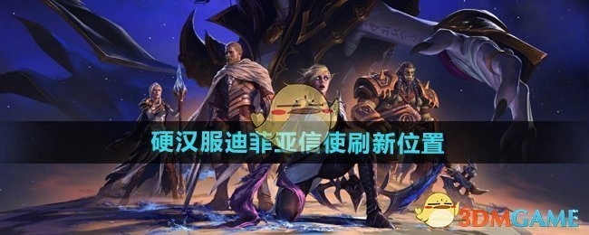 《魔兽世界》硬汉服迪菲亚信使的刷新地点在哪里