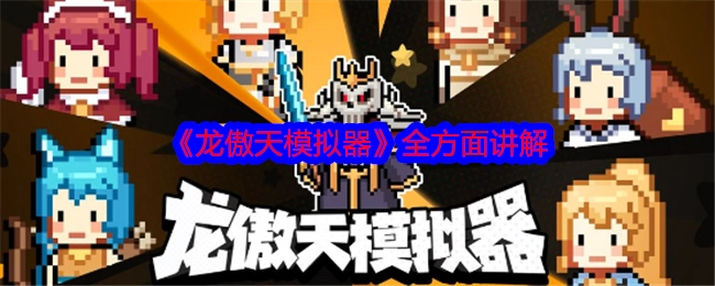 全方位解读《龙傲天模拟器》