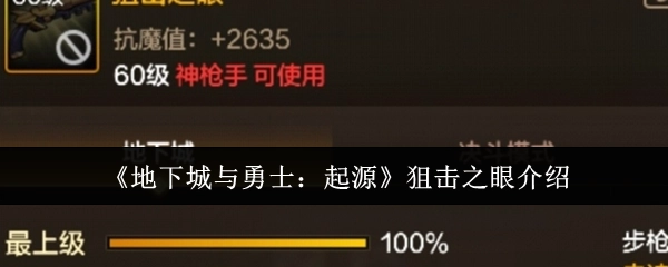 《地下城与勇士：起源》中狙击之眼的相关介绍