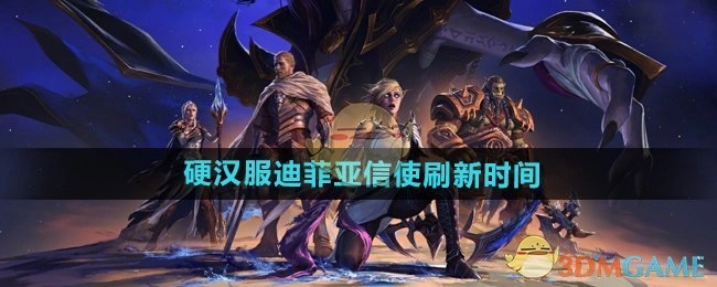 《魔兽世界》硬汉服迪菲亚信使的刷新时间是多久