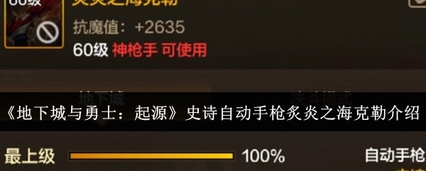 《地下城与勇士：起源》中史诗自动手枪炙炎之海克勒的相关介绍