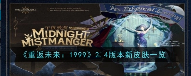 《重返未来：1999》2.4版本全新皮肤大揭秘
