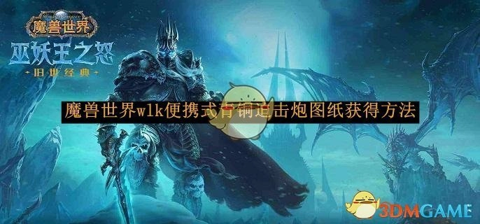 《魔兽世界》wlk便携式青铜迫击炮图纸的获取方式