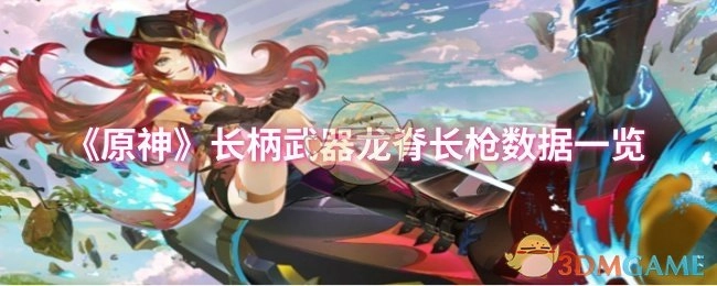 《原神》长柄武器龙脊长枪各项数据全览