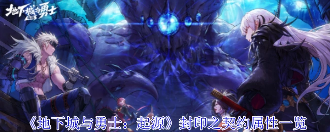《地下城与勇士：起源》封印之契约属性详情