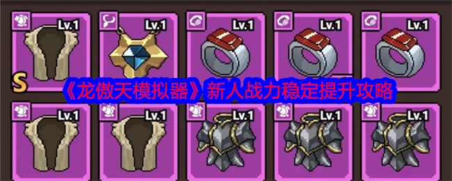 《龙傲天模拟器》新手战力稳步提升攻略