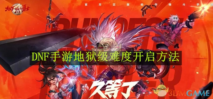 《DNF手游》地狱级难度的开启方式