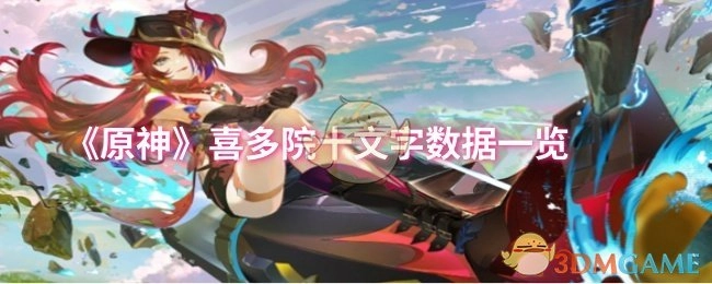 《原神》喜多院十文字各项数据汇总