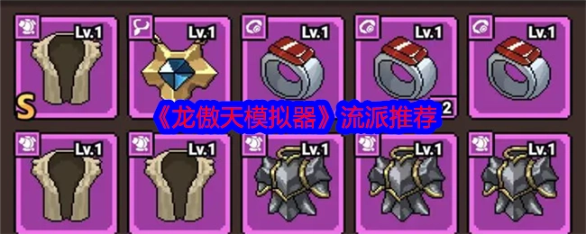 强烈推荐《龙傲天模拟器》的流派