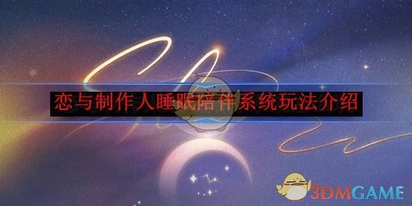 《恋与制作人》睡眠陪伴系统的玩法说明