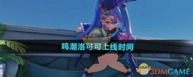 洛可可在《鸣潮》中的上线时间