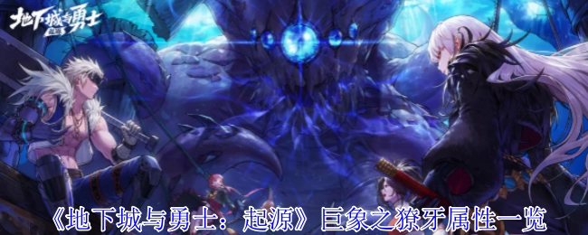 《地下城与勇士：起源》巨象之獠牙属性详情