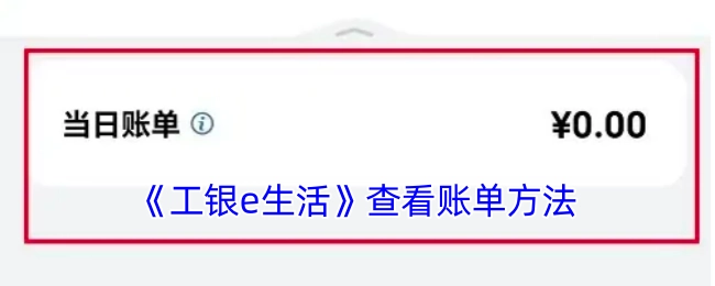 如何在《工银e生活》中查看账单