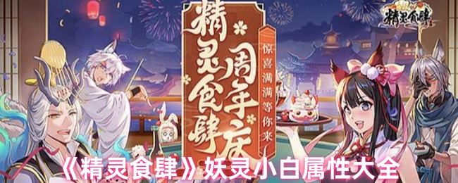 《精灵食肆》中妖灵小白的属性全解析