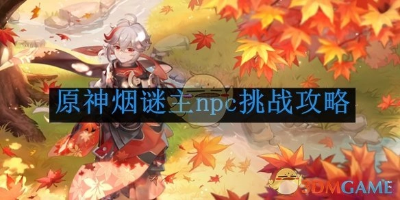 《原神》烟谜主npc闯关攻略