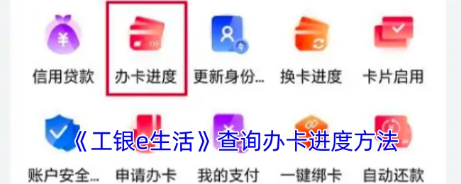 查询《工银e生活》办卡进度的方法