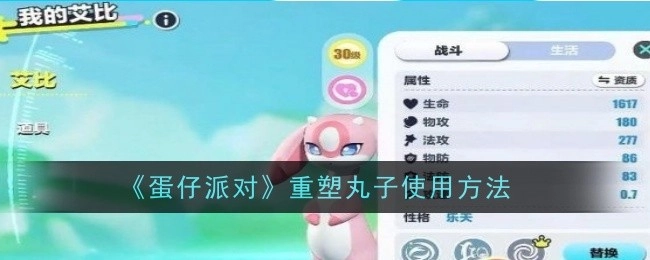 《蛋仔派对》中重塑丸子的使用方式