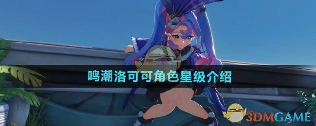 《鸣潮》中洛可可角色的星级相关介绍