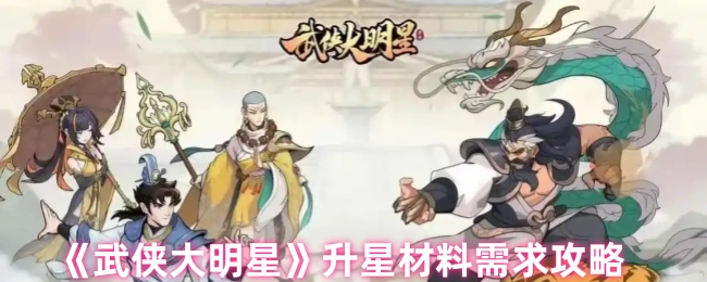 《武侠大明星》升星所需材料攻略