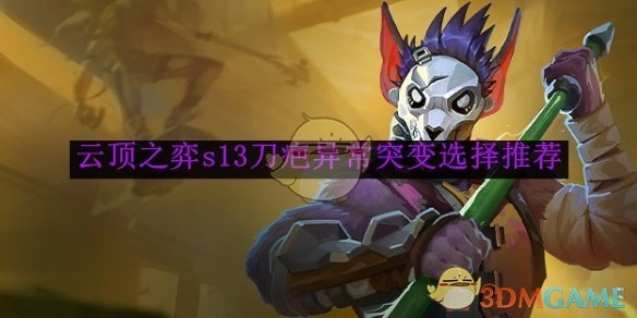 《云顶之弈》S13刀疤异常突变的挑选建议