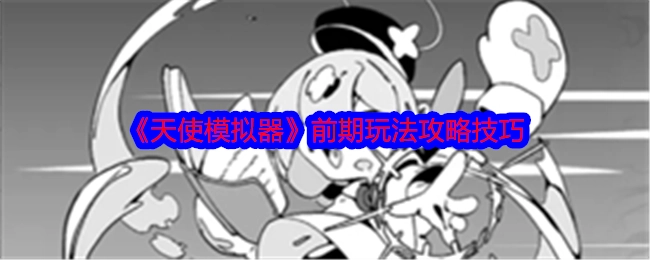 《天使模拟器》前期玩法的攻略技巧分享