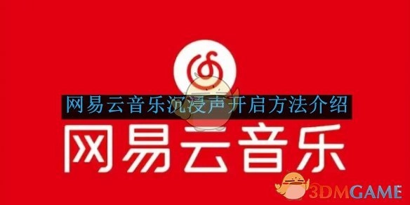 《网易云音乐》沉浸声的开启方式讲解