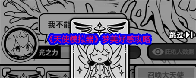 《天使模拟器》之梦美好感获取攻略