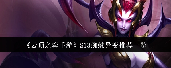 《云顶之弈手游》S13蜘蛛异变推荐内容全览