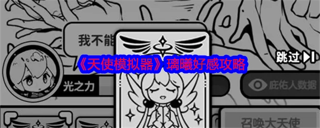 《天使模拟器》中璃曦好感获取攻略
