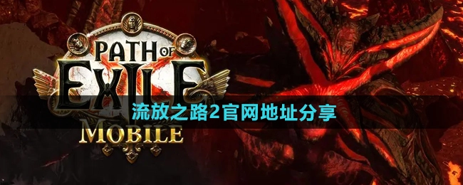 快来看看《流放之路2》官网地址分享