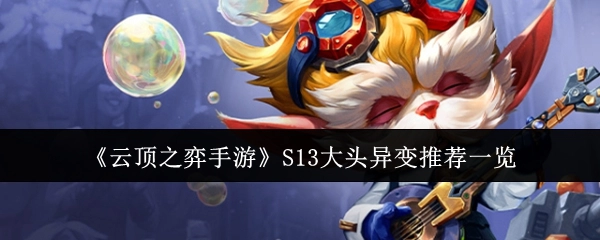 《云顶之弈手游》S13大头异变推荐内容全览