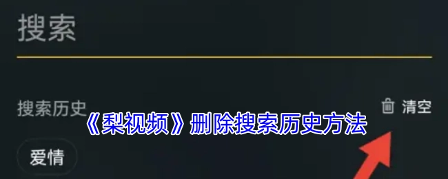 《梨视频》中删除搜索历史的具体方法