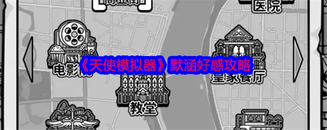 《天使模拟器》中默涵好感获取攻略