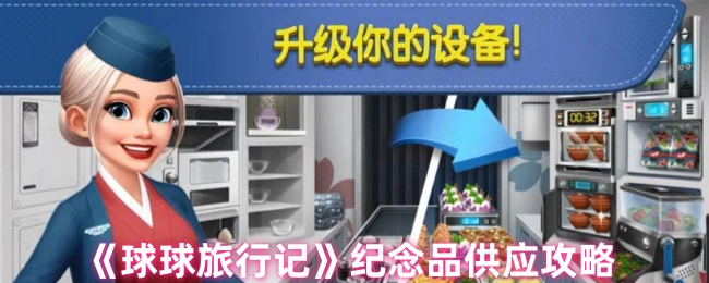 《球球旅行记》纪念品供应指南