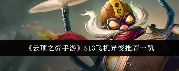 《云顶之弈手游》S13飞机异变推荐大盘点
