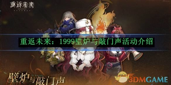《重返未来：1999》“壁炉与敲门声”活动详情介绍