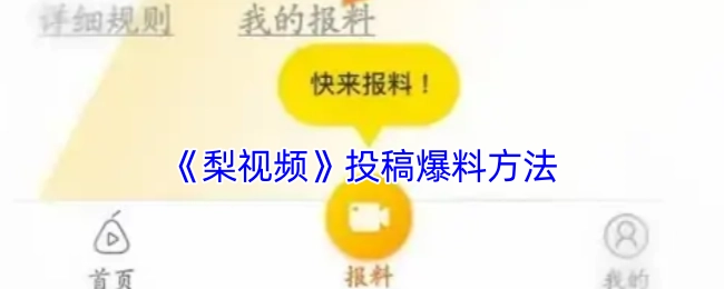 《梨视频》进行投稿爆料的方式