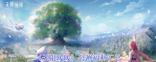 《无限暖暖》公测期间福利大集合