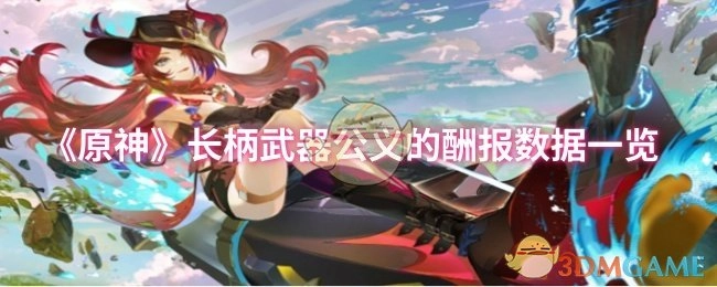 《原神》长柄武器公义的酬报各项数据全览