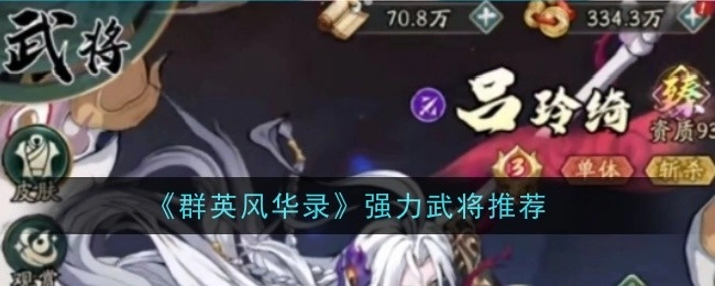 《群英风华录》必看强力武将推荐汇总