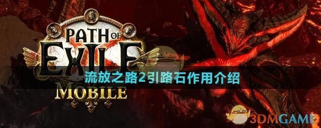 《流放之路2》中引路石的作用说明