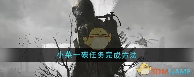 《潜行者2》“小菜一碟”任务的完成方式