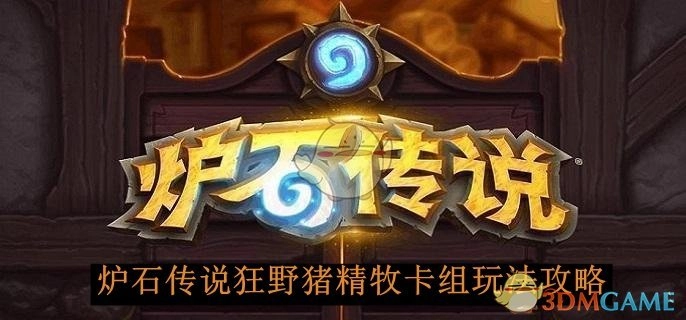 《炉石传说》狂野猪精牧卡组的玩法攻略解析