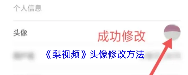 《梨视频》更改头像的具体方式