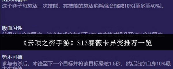 《云顶之弈手游》S13赛薇卡异变推荐内容全览