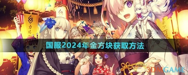 《FGO》国服2024年金方块的获取途径