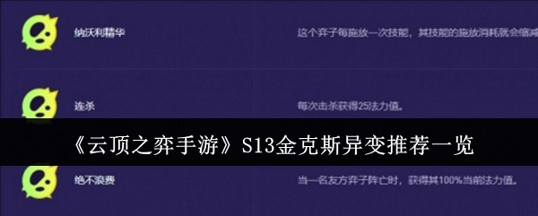 《云顶之弈手游》S13金克斯异变相关推荐全览