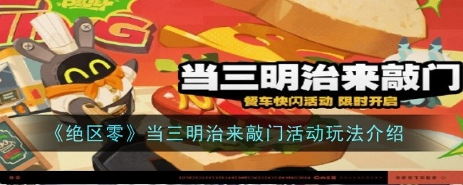 《绝区零》“当三明治来敲门”活动具体玩法攻略