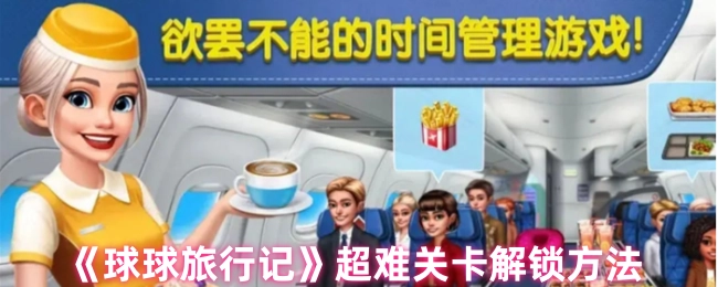 《球球旅行记》中超级困难关卡的解锁办法